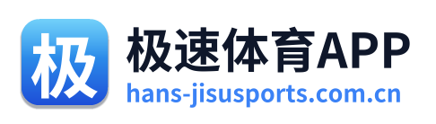 极速体育APP